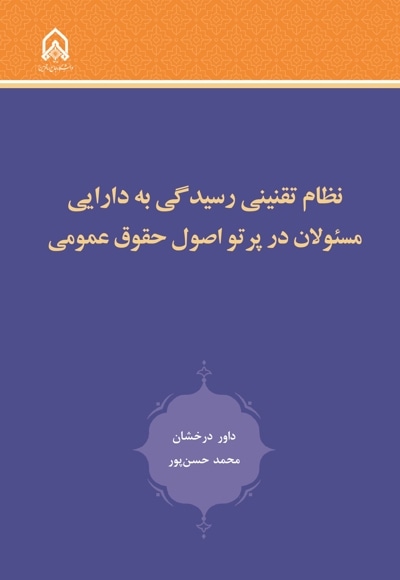نظام تقنینی رسیدگی به دارایی مسئولان در پرتو اصول حقوق عمومی